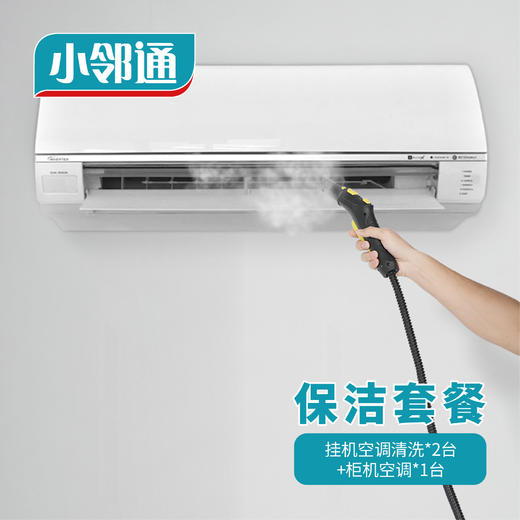 保洁套餐·挂机空调清洗*2台+柜机空调*1台 商品图0