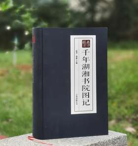 特惠！！《千年湖湘书院图记》，布面精装，大16开，赵涛等编著，万卷出版公司2015年一版一印，1007页，定价298元，售价68元。