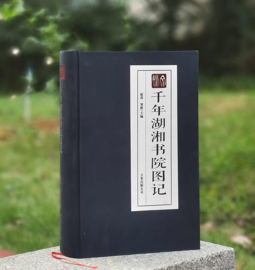 特惠！！《千年湖湘书院图记》，布面精装，大16开，赵涛等编著，万卷出版公司2015年一版一印，1007页，定价298元，售价68元。 商品图0