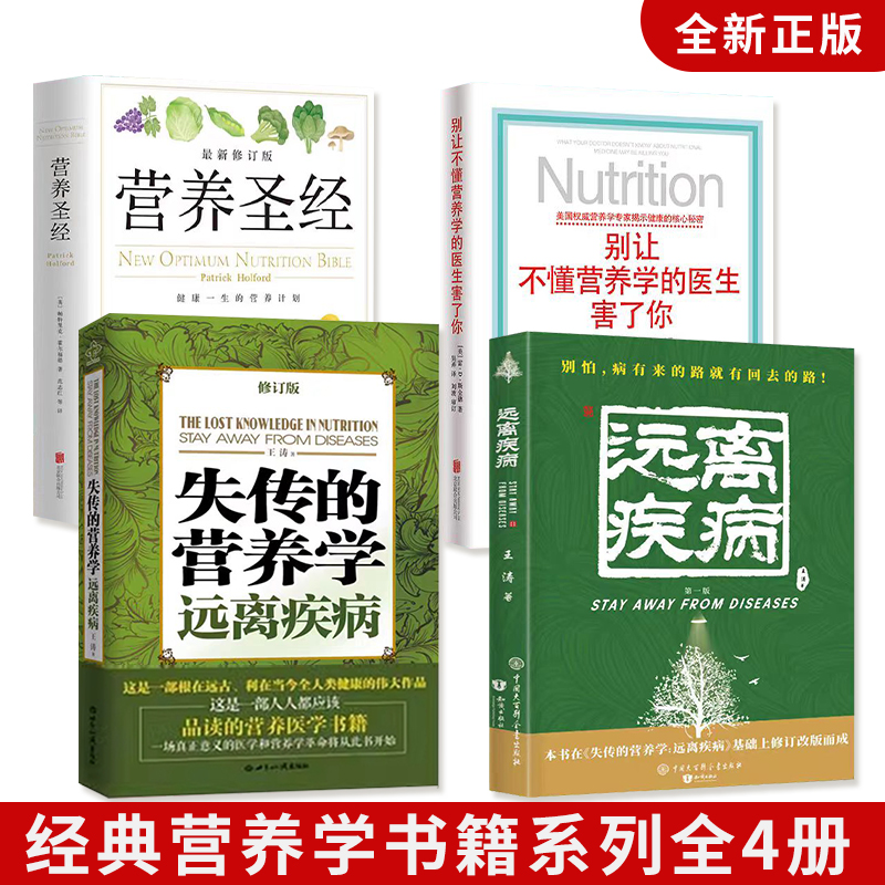 【正版】 失传的营养学 远离疾病 营养圣经 别让不懂营养学的医生害了你 经典营养学书籍系列全4册 健康养生书畅销书