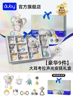 澳贝新生见面礼盒婴儿玩具安抚玩偶摇铃牙胶宝宝婴幼满月礼物套装