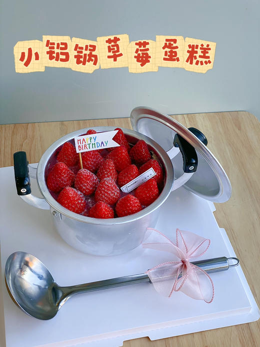 「经典」小铝锅 草莓蛋糕 一层夹层 送汤勺 商品图4