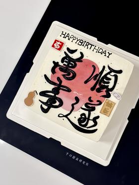 万事顺遂（提前6小时预定）
