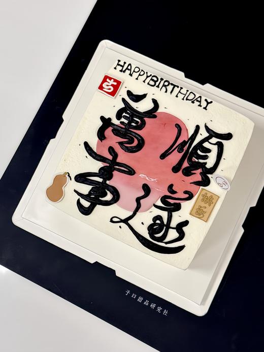 万事顺遂（提前6小时预定） 商品图0