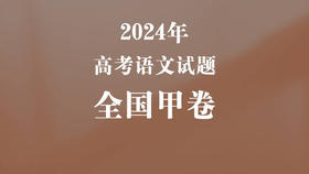 2024年高考语文试题·全国甲卷