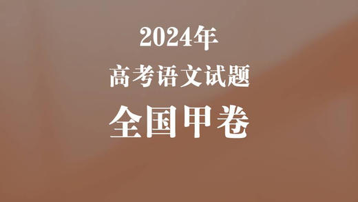 2024年高考语文试题·全国甲卷 商品图0