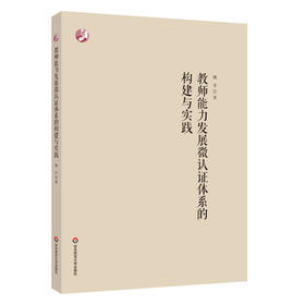 教师能力发展微认证体系的构建与实践