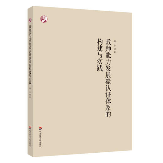 教师能力发展微认证体系的构建与实践 商品图0
