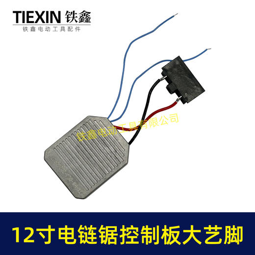 【货号07111】大艺脚12寸电链锯控制板无刷电链锯控制器锂电电链锯保护板 商品图5