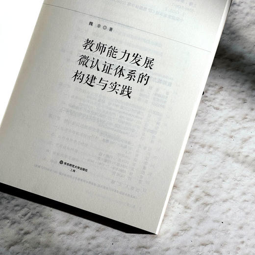 教师能力发展微认证体系的构建与实践 商品图2