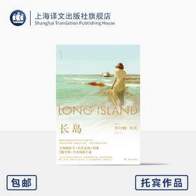 长岛 [爱尔兰]科尔姆·托宾 著 柏栎 译《布鲁克林》续集 《魔术师》作者长篇 中年危机【上海译文】