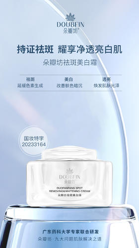 朵瓣坊祛斑美白霜