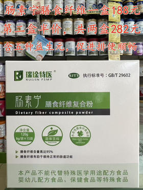 肠素宁膳食纤维一盒188元，活动第二盒半价，共两盒282元。
