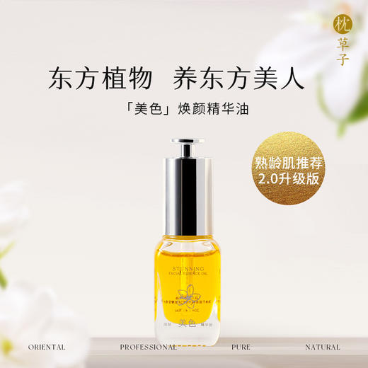 W1016枕草子 美色面部精华油 20ml 抗氧化 紧实肌肤 商品图0