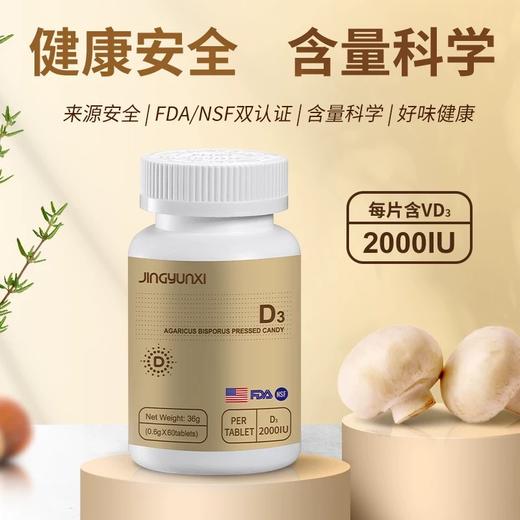 【全国包邮】精蕴喜维生素D3双孢蘑菇压片糖果美国原装进口男女通用 商品图1