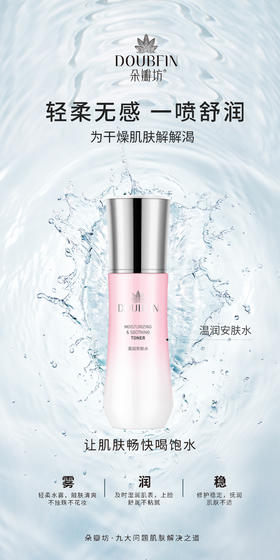 朵瓣坊温润安肤水