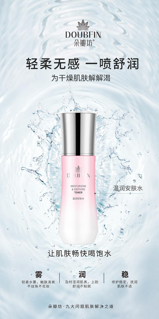 朵瓣坊温润安肤水 商品图0