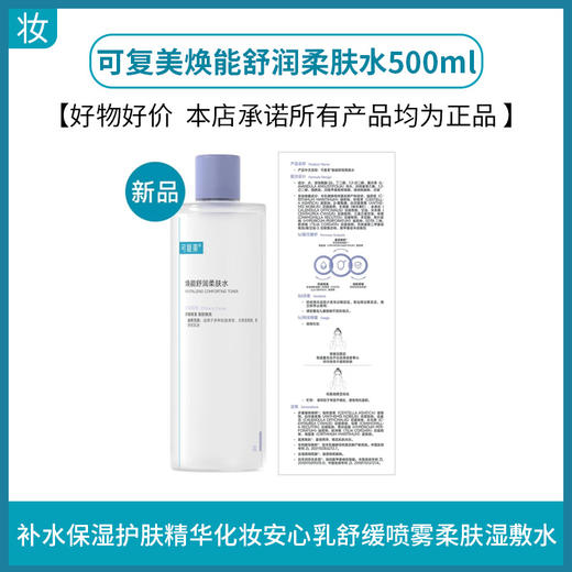 可复美焕能舒润柔肤水 商品图0