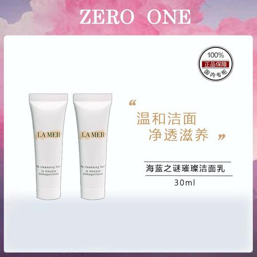 海蓝之谜璀璨净澈泡沫洁面乳30ml 商品图1