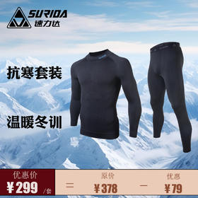 159起秒杀！建议买套装【速力达压缩运动长袖长裤】
