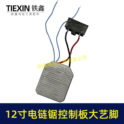 【货号07111】大艺脚12寸电链锯控制板无刷电链锯控制器锂电电链锯保护板 商品图1