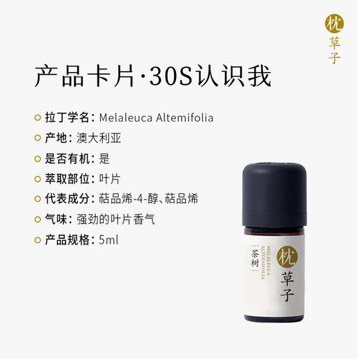 W1015枕草子 茶树精油 5ml 植物萃取 温和亲肤 商品图1
