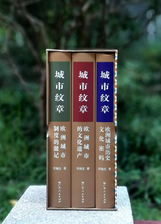 城市纹章三册：
《城市纹章：欧洲城市历史文化密码》
《城市纹章：欧洲城市制度的徽记》
《城市纹章：欧洲城市的文化遗产》

16开，精装，一函三册，许瑞生著，广东人民出版社2023年一版二印，1498页 商品图1