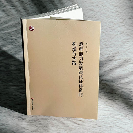 教师能力发展微认证体系的构建与实践 商品图1