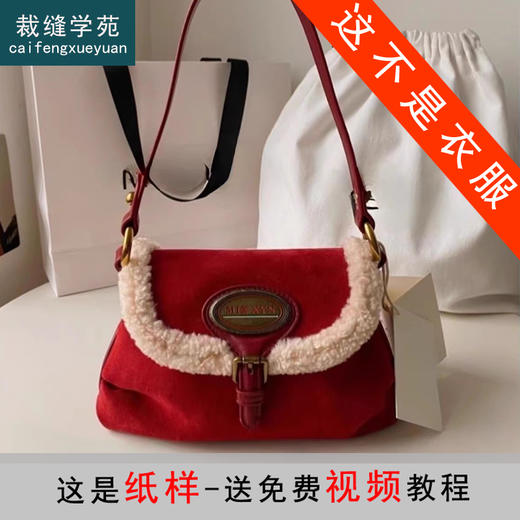 裁缝学苑AQ399羊羔毛单肩包纸样女装新款复古法棍包通勤腋下包包样板 商品图0