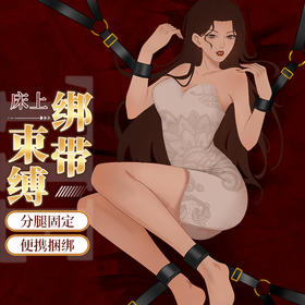 轻奢床上束缚捆绑绑带 另类玩具调情调教