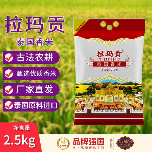 疯抢中！！【泰国进口拉玛贡香米】2024年11月到货新米 长粒饱满 口感软糯劲道好吃 商品图0