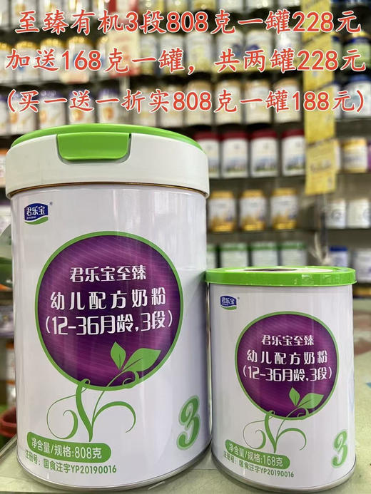 【君乐宝至臻有机808克】首购一罐228元，活动“买一送一”，加送168克一罐，共两罐228元.
(折实808克一罐才188元) 商品图2