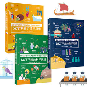 DK了不起的（数学思维+科学思维+哲学思维）全3册