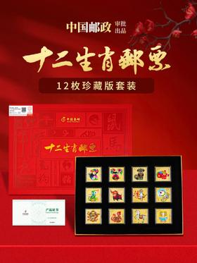 【中国集邮】第三轮12生肖邮票纪念金  预定！拍2套包邮