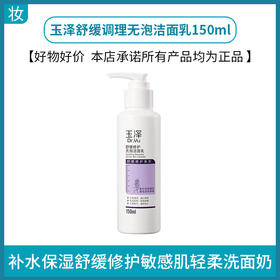 玉泽舒缓调理无泡洁面乳150ml