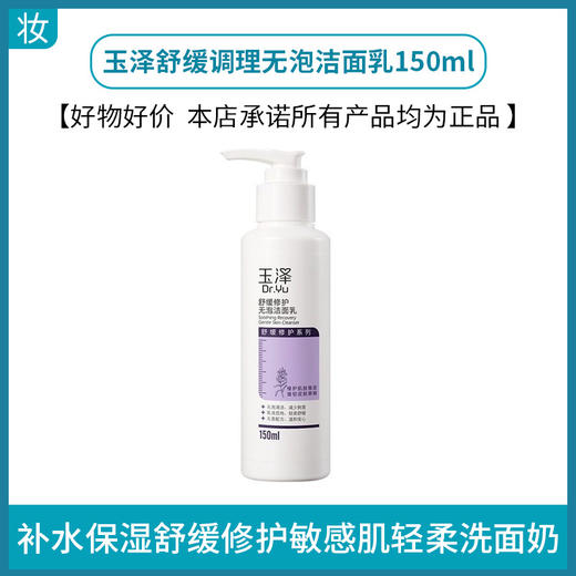 玉泽舒缓调理无泡洁面乳150ml 商品图0