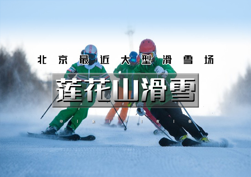 1日｜距离市区最近的•莲花山滑雪场｜8:30出发 北京最近的大型雪场-少坐一会车多滑一会雪
