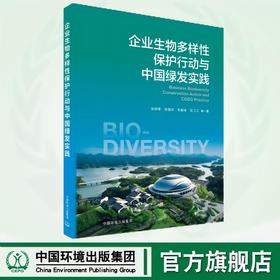 企业生物多样性行动与中国绿发实践  9787511159335