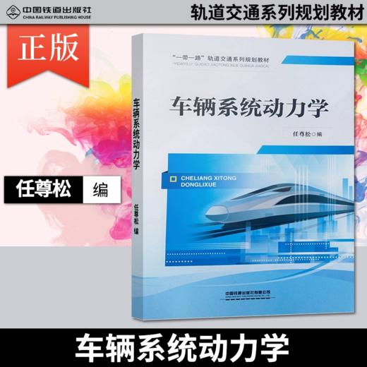 25108-6  车辆系统动力学 商品图0