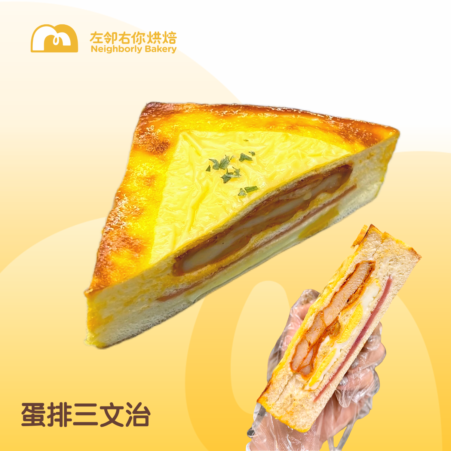 【早餐优选】现烤面包 | 蛋排三文治