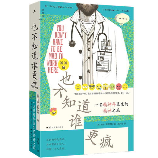 也不知道谁更疯 一名精神科医生的精神之旅 商品图0