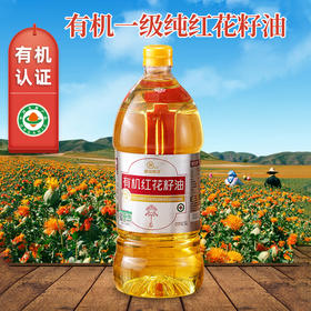 【有机】绿洲果实有机红花籽油1.5L