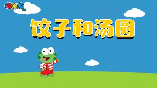 2024年12月-亲子手工 饺子和汤圆 商品图0