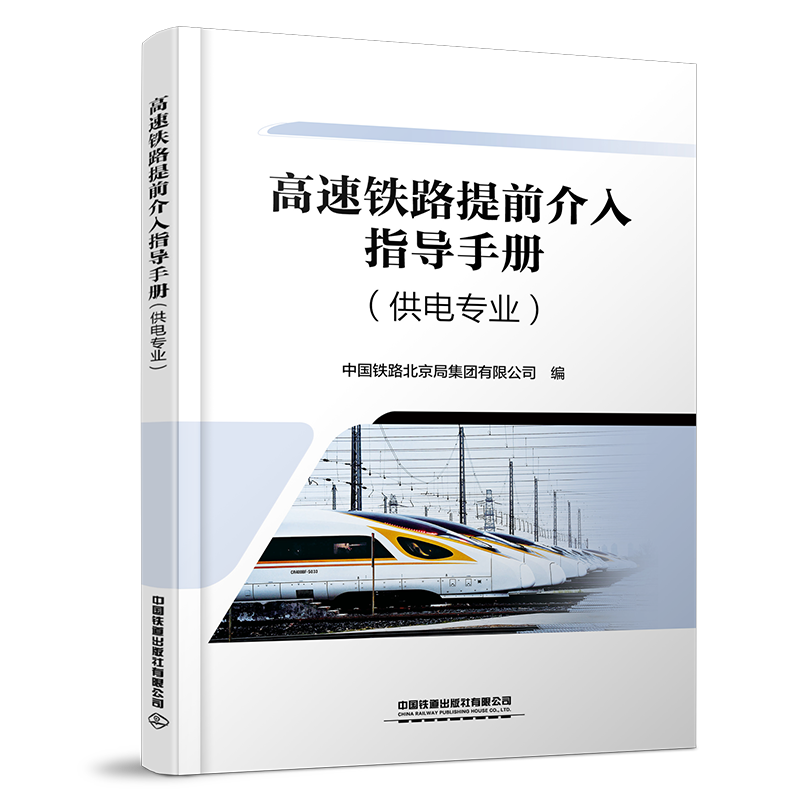 31727-0  高速铁路提前介入指导手册（供电专业）