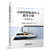 31727-0  高速铁路提前介入指导手册（供电专业） 商品缩略图0