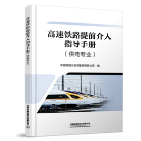 31727-0  高速铁路提前介入指导手册（供电专业）