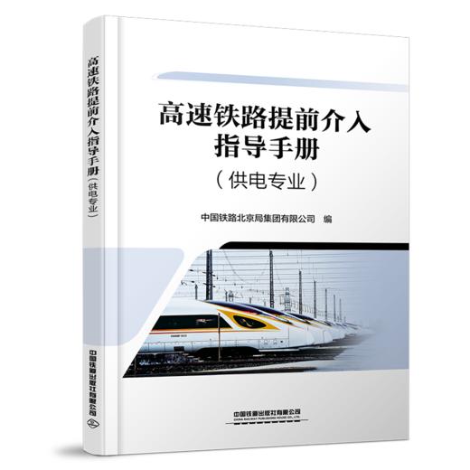 31727-0  高速铁路提前介入指导手册（供电专业） 商品图0
