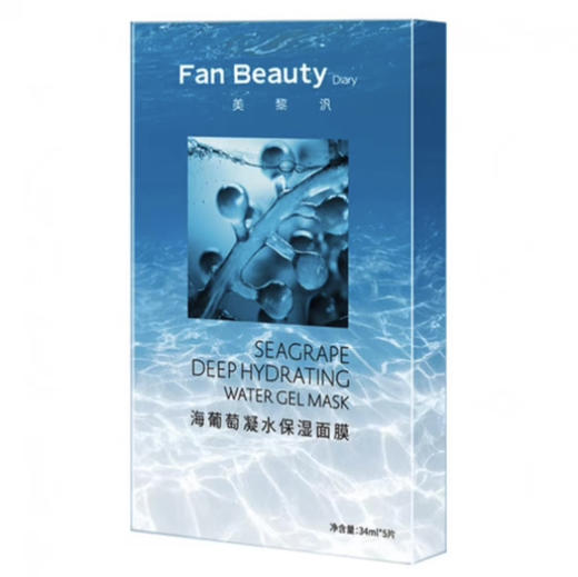 FAN BEAUTY DIARY•FanBeautDiary范冰冰海葡萄凝水面膜深层补水保湿锁水舒缓•范冰冰海葡萄面膜1片*5片 商品图0