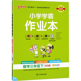小学学霸作业本 数学三年级下 BS版