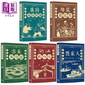 预售 【中商原版】岭南风土丛书 港台原版 林维迪 韩伯泉 黄火兴 等 香港中华书局